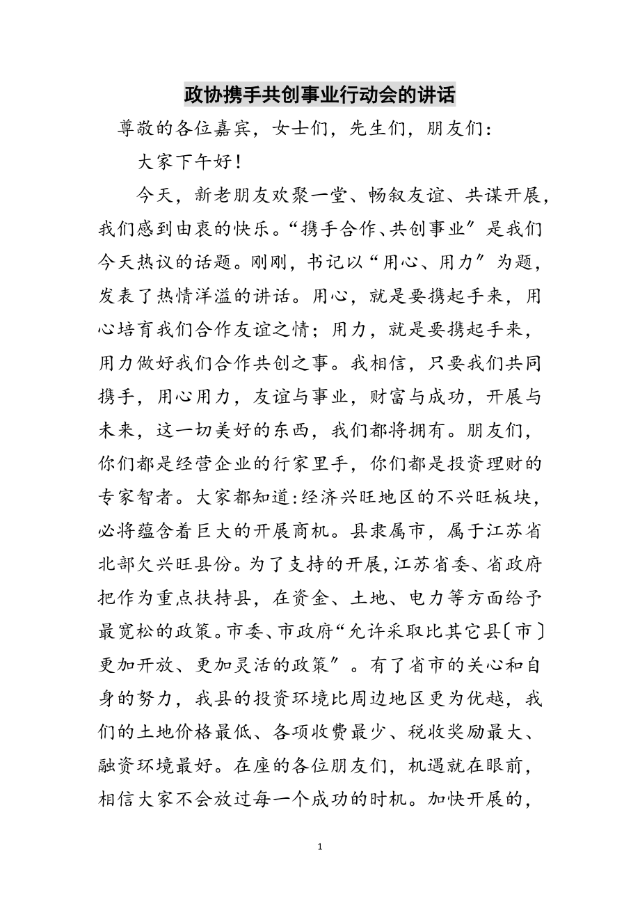 2023年政协携手共创事业行动会的讲话范文.doc_第1页