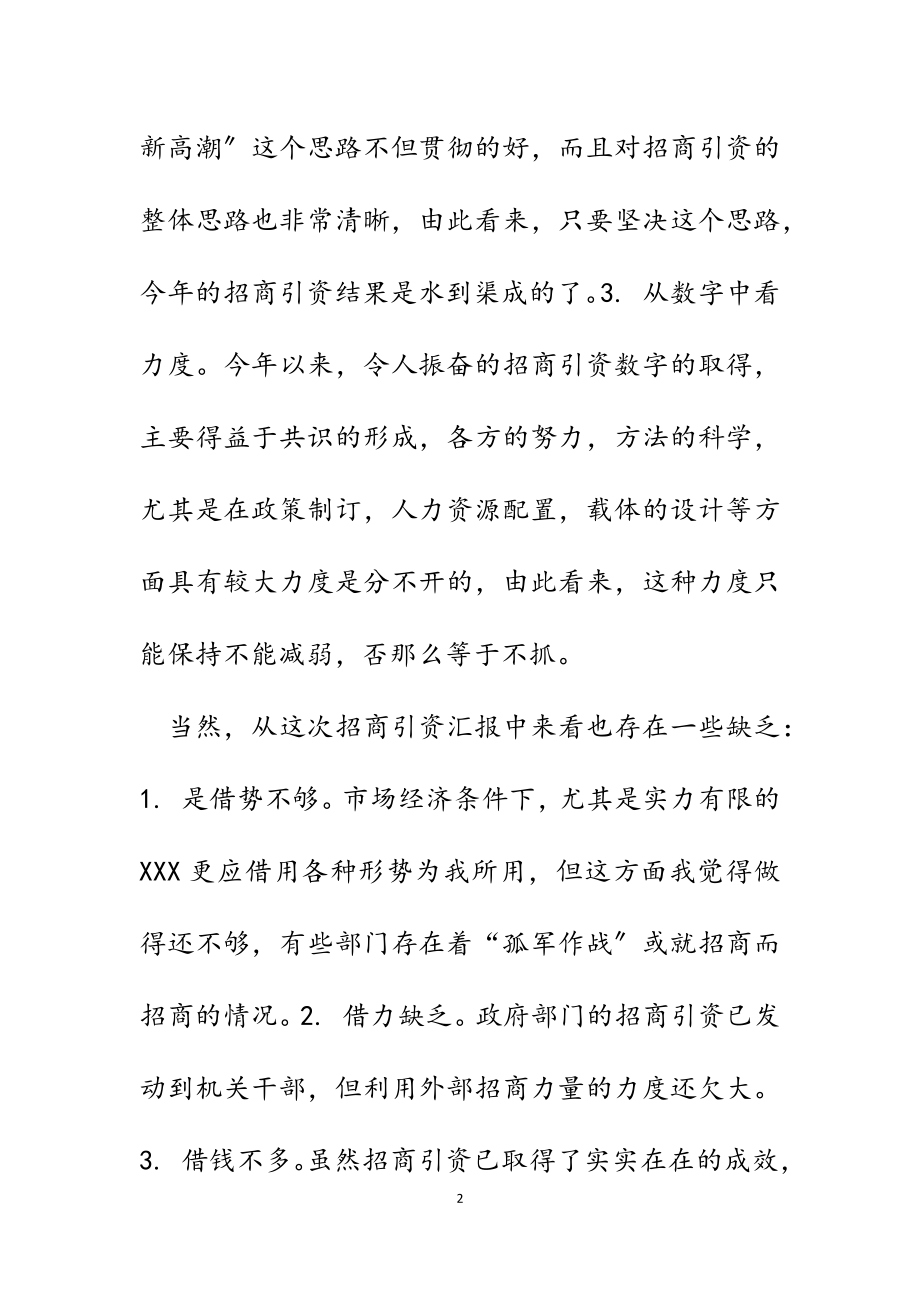 市长在2023年市政府各部门招商引资汇报会上的讲话摘要.docx_第2页