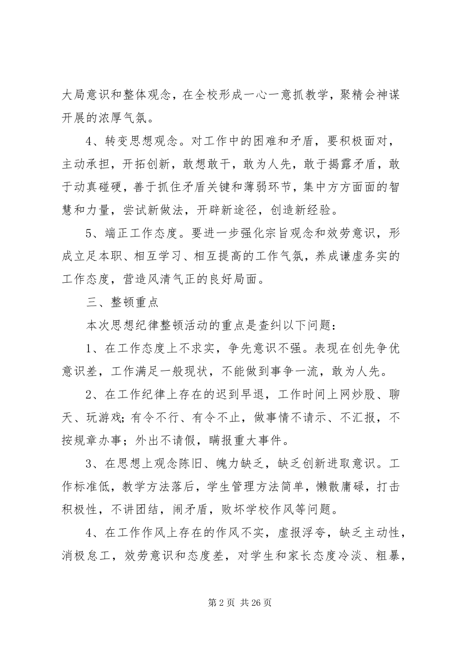 2023年三小思想纪律作风整顿活动实施方案.docx_第2页