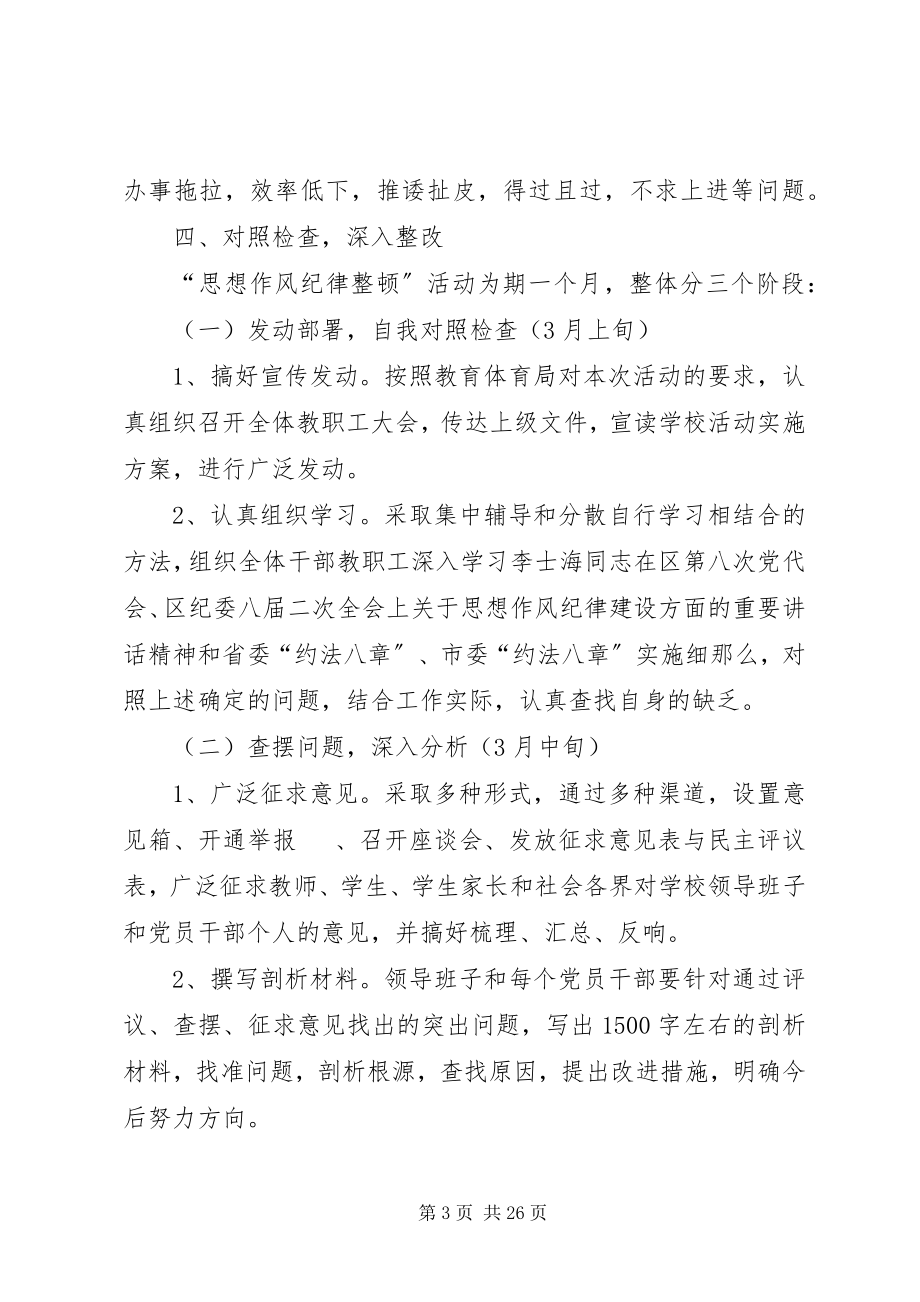 2023年三小思想纪律作风整顿活动实施方案.docx_第3页