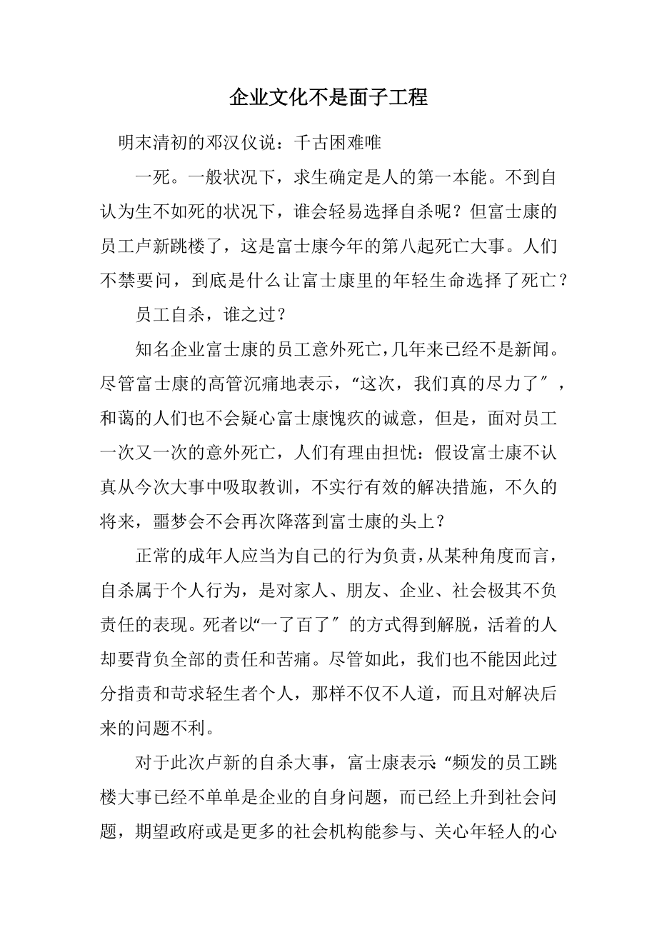 2023年企业文化不是面子工程.docx_第1页