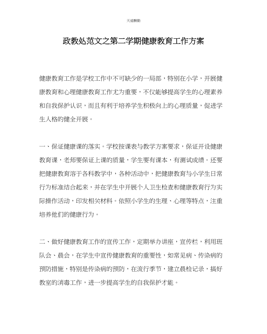 2023年政教处第二学期健康教育工作计划.docx_第1页