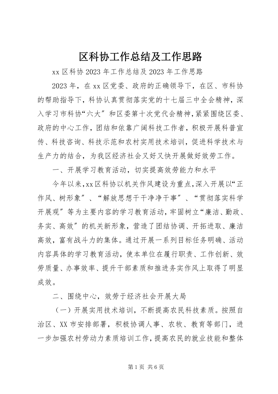 2023年区科协工作总结及工作思路.docx_第1页