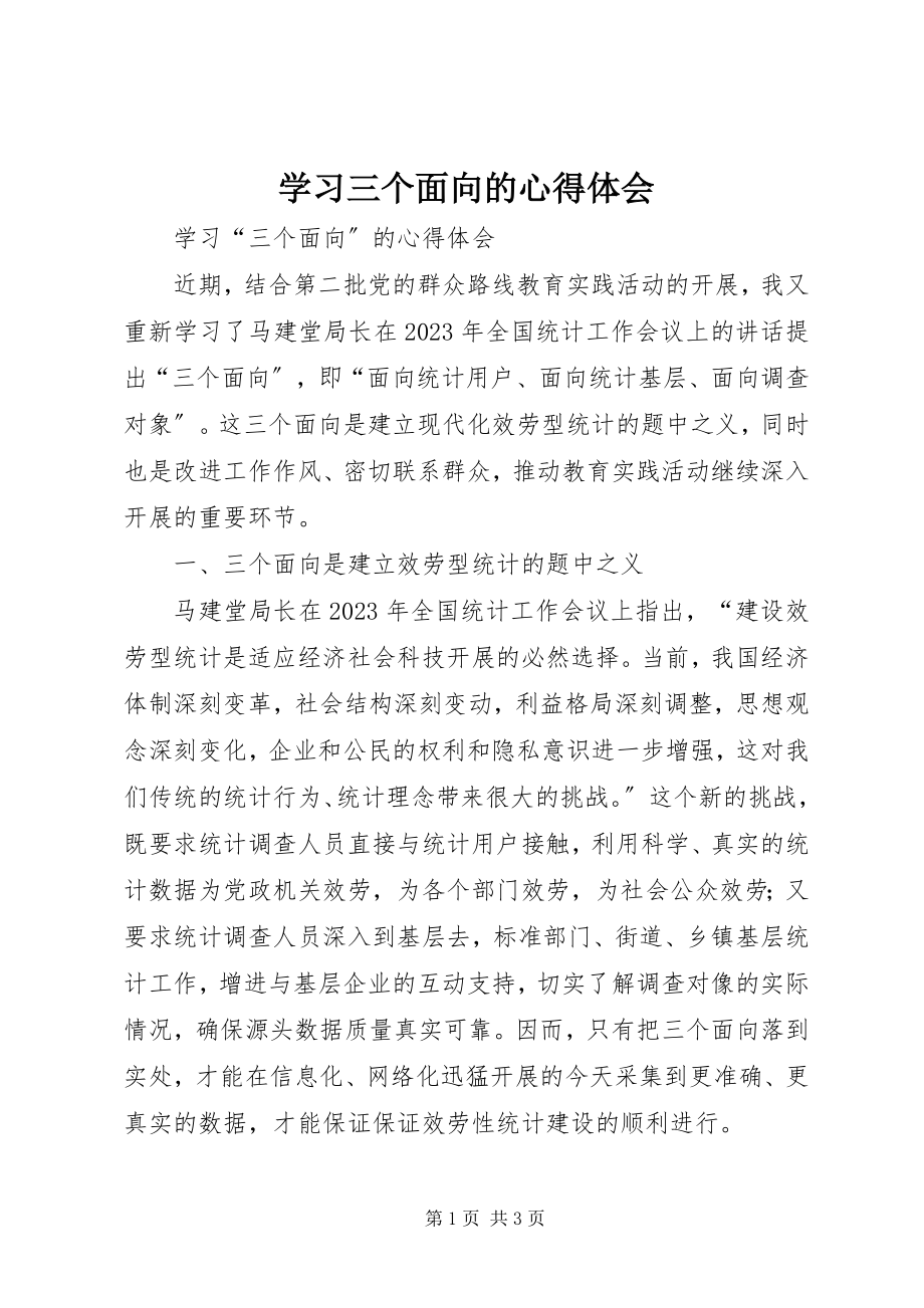 2023年学习三个面向的心得体会.docx_第1页