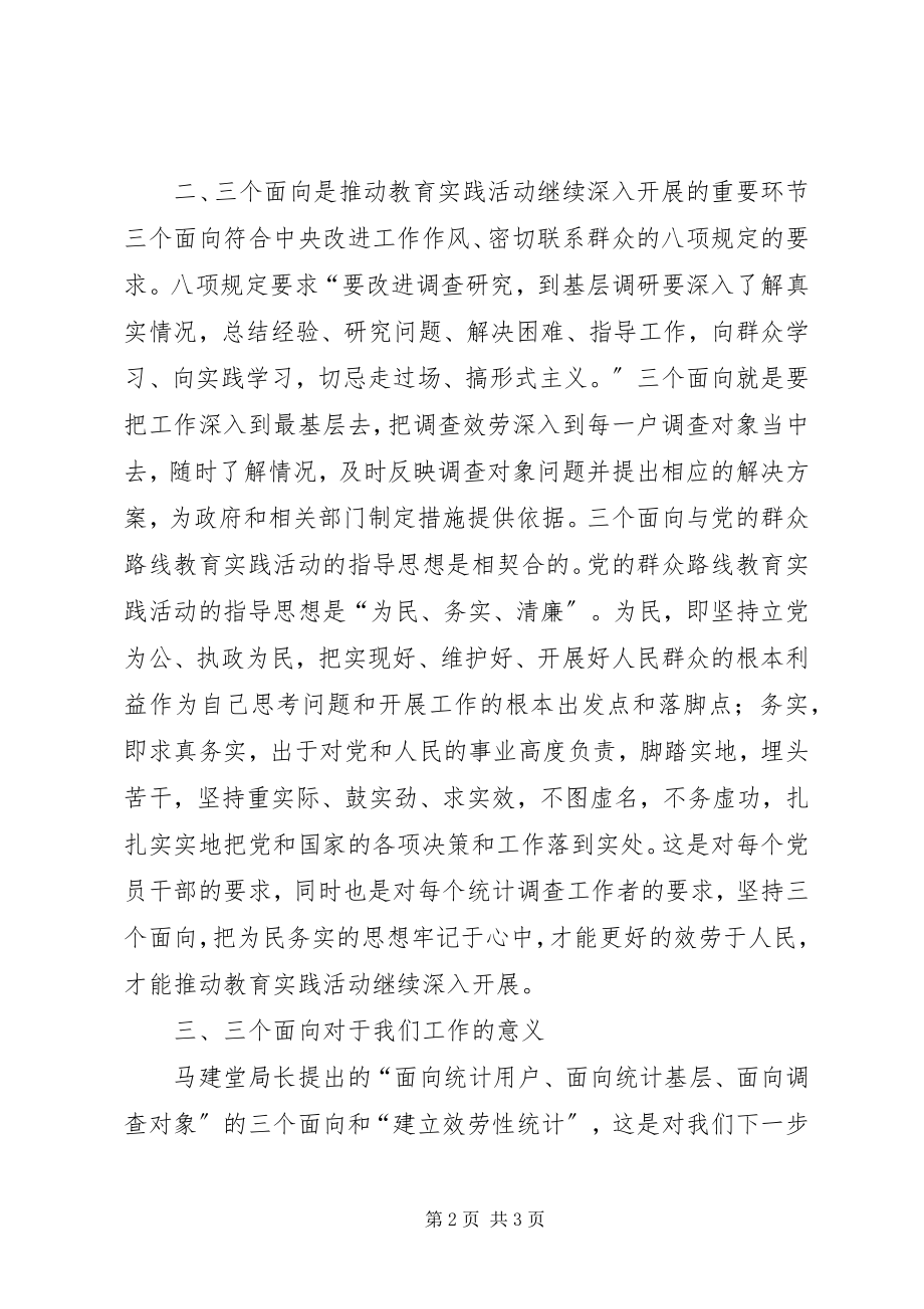 2023年学习三个面向的心得体会.docx_第2页