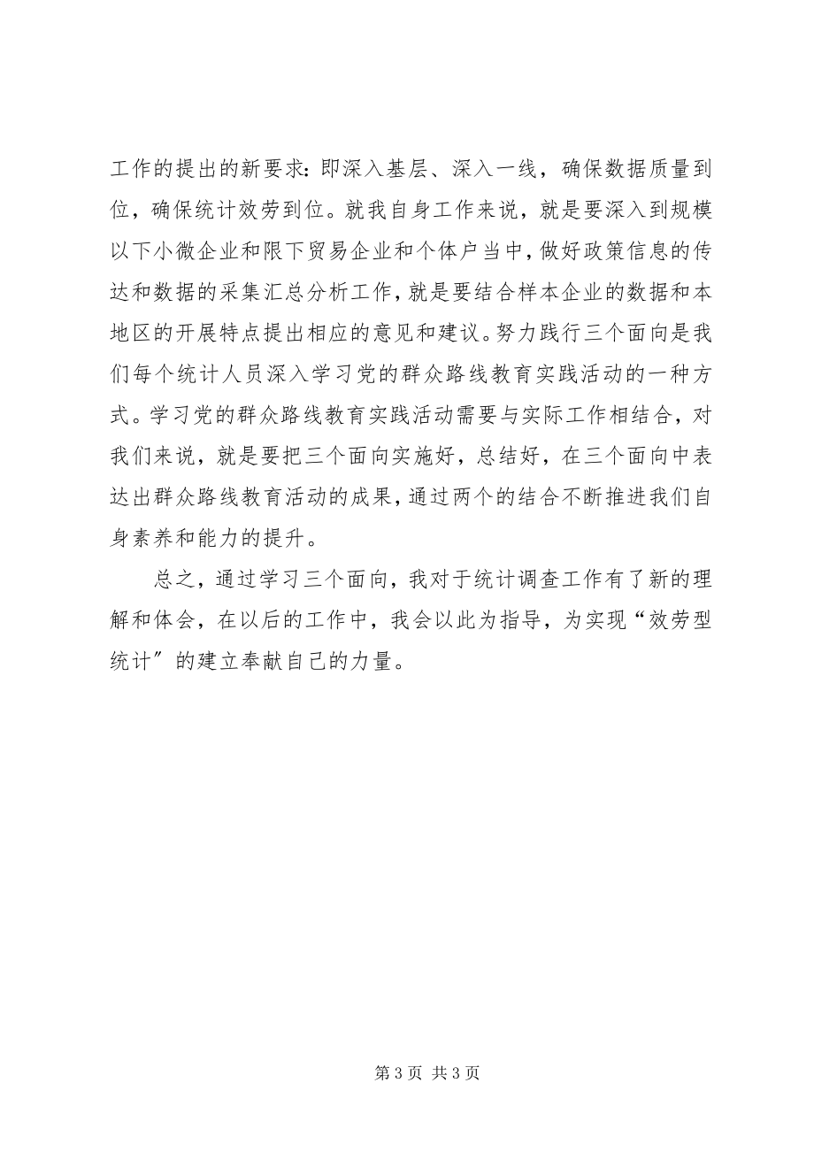 2023年学习三个面向的心得体会.docx_第3页