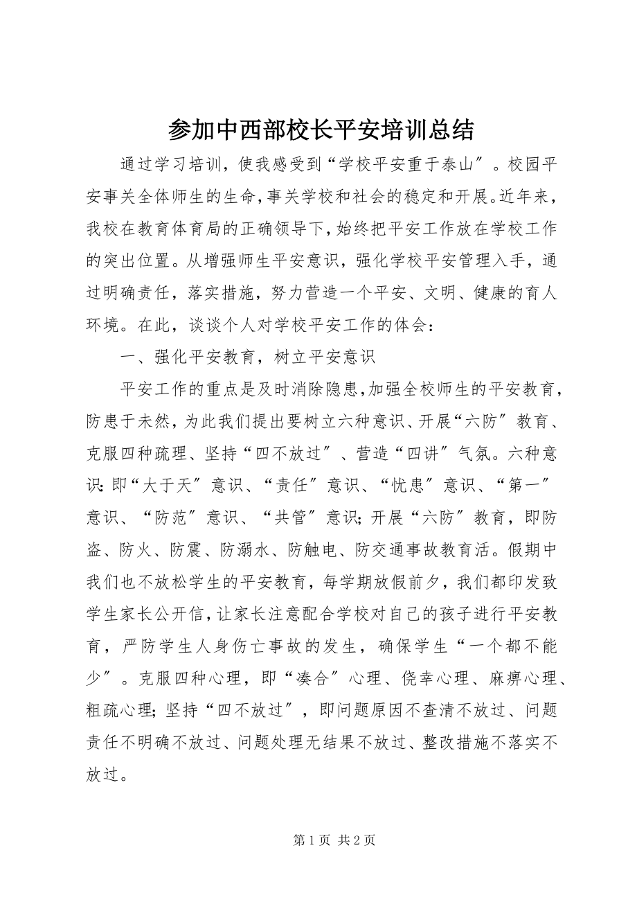 2023年参加中西部校长安全培训总结新编.docx_第1页