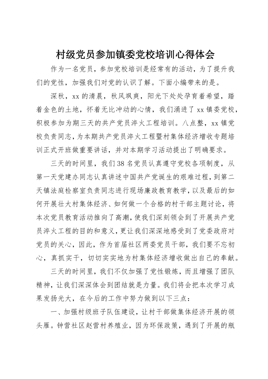 2023年村级党员参加镇委党校培训心得体会新编.docx_第1页