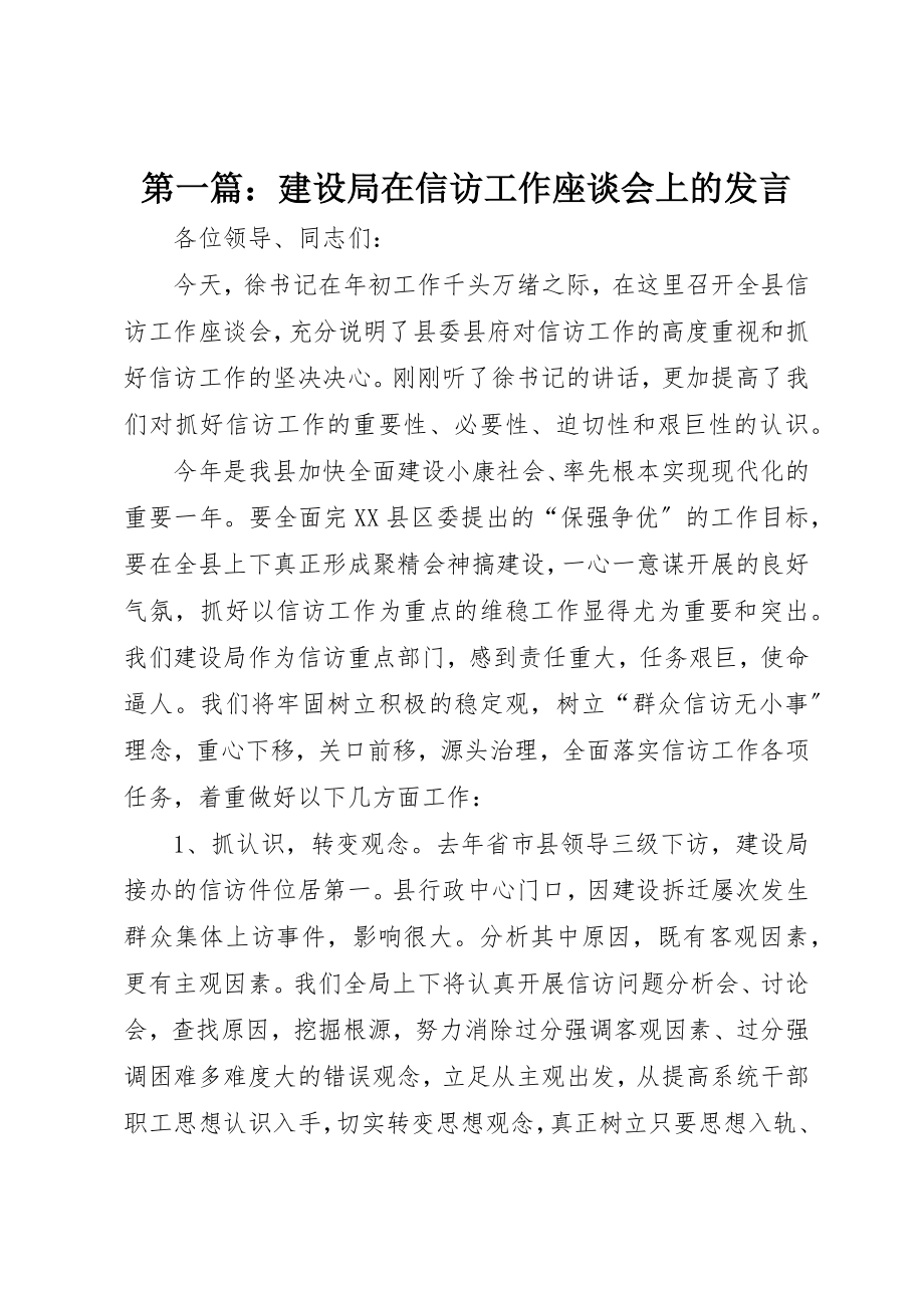 2023年xx建设局在信访工作座谈会上的讲话新编.docx_第1页