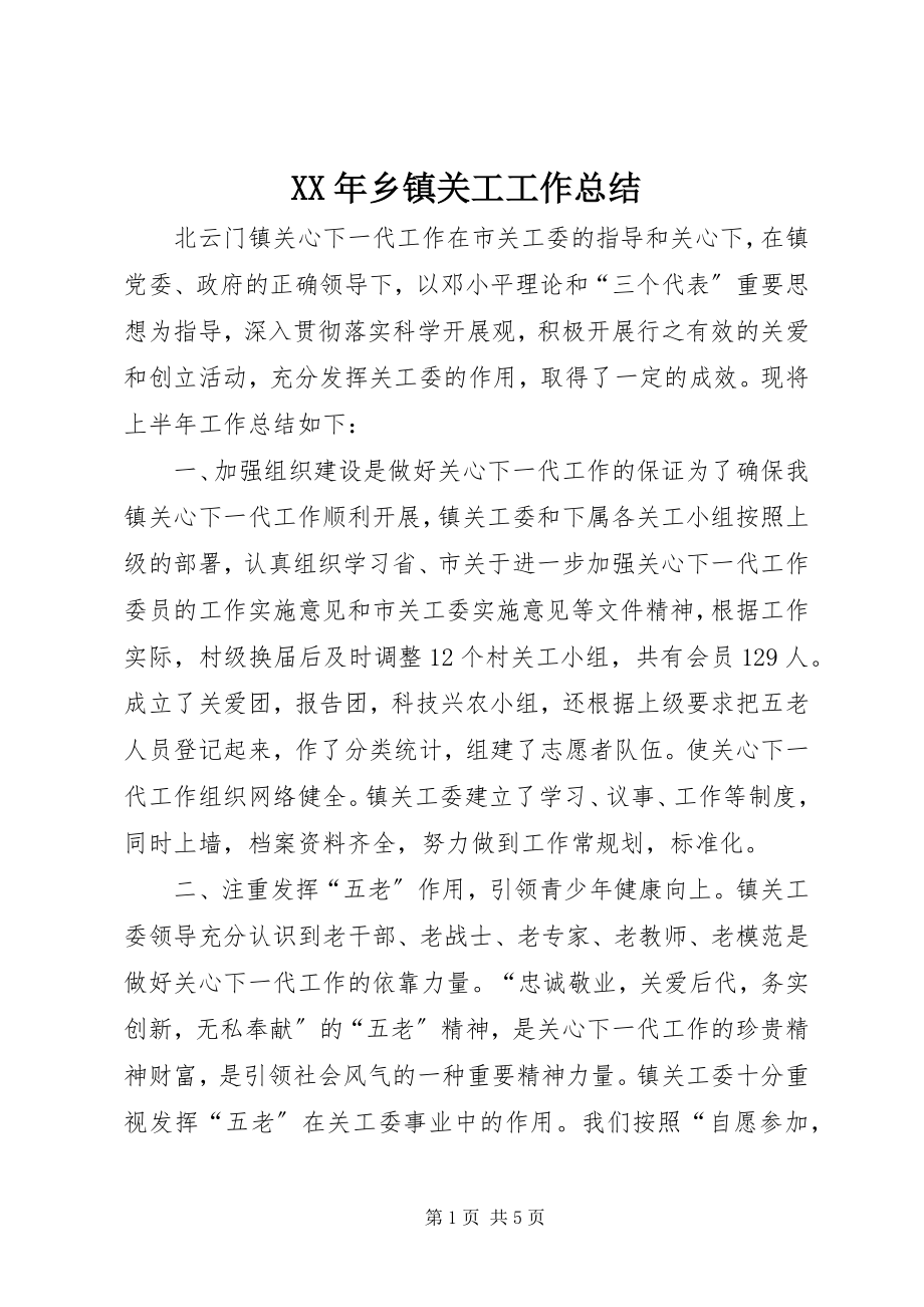 2023年乡镇关工工作总结.docx_第1页