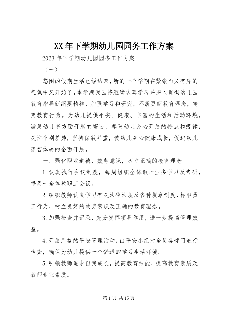 2023年下学期幼儿园园务工作计划.docx_第1页