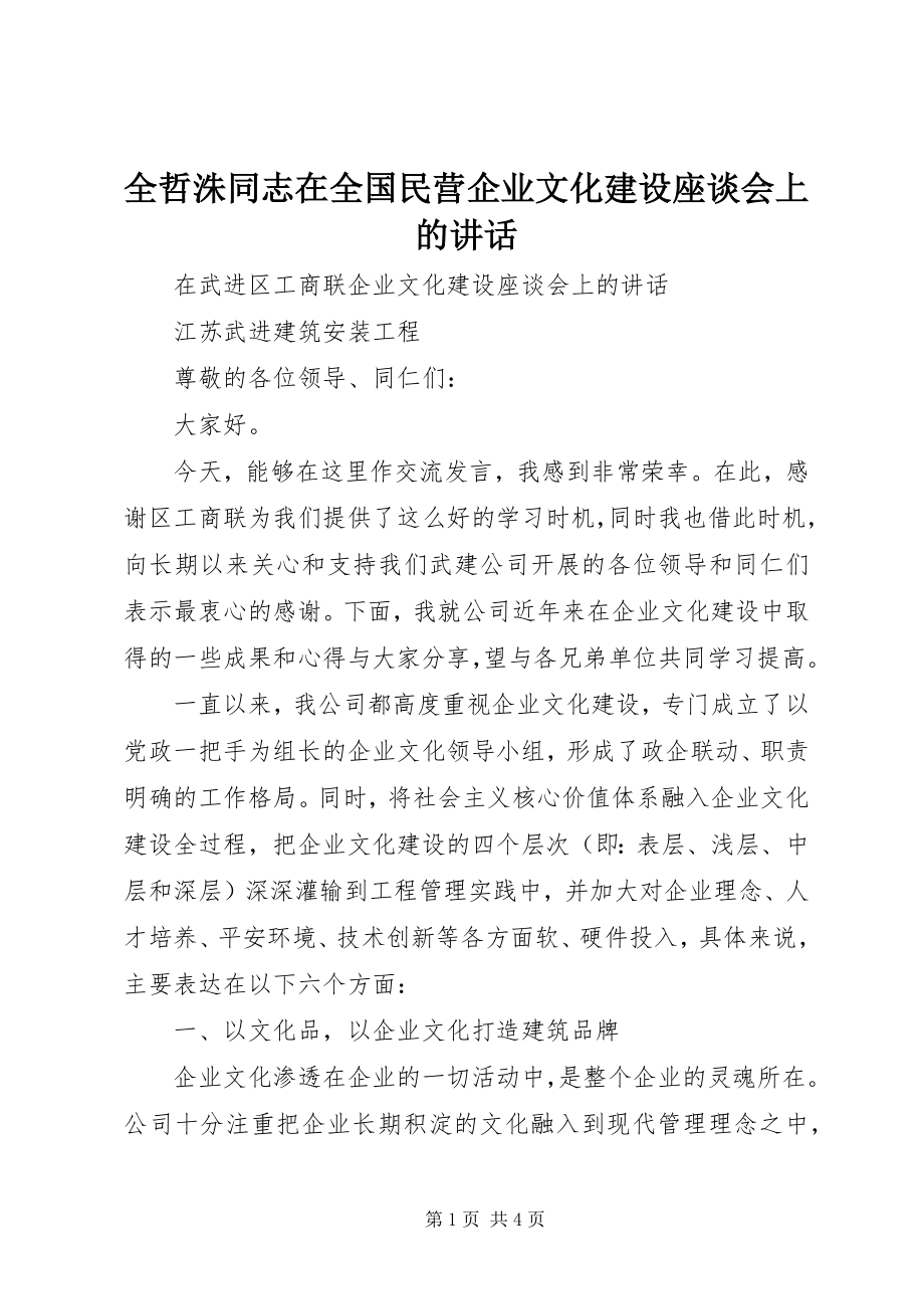 2023年全哲洙同志在全国民营企业文化建设座谈会上的致辞.docx_第1页