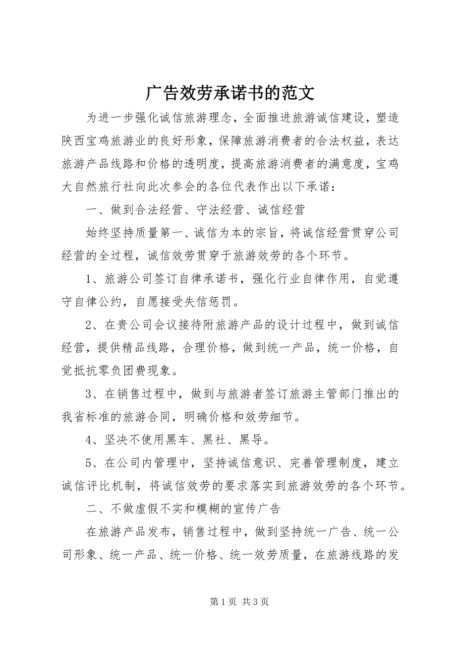 2023年广告服务承诺书的.docx_第1页