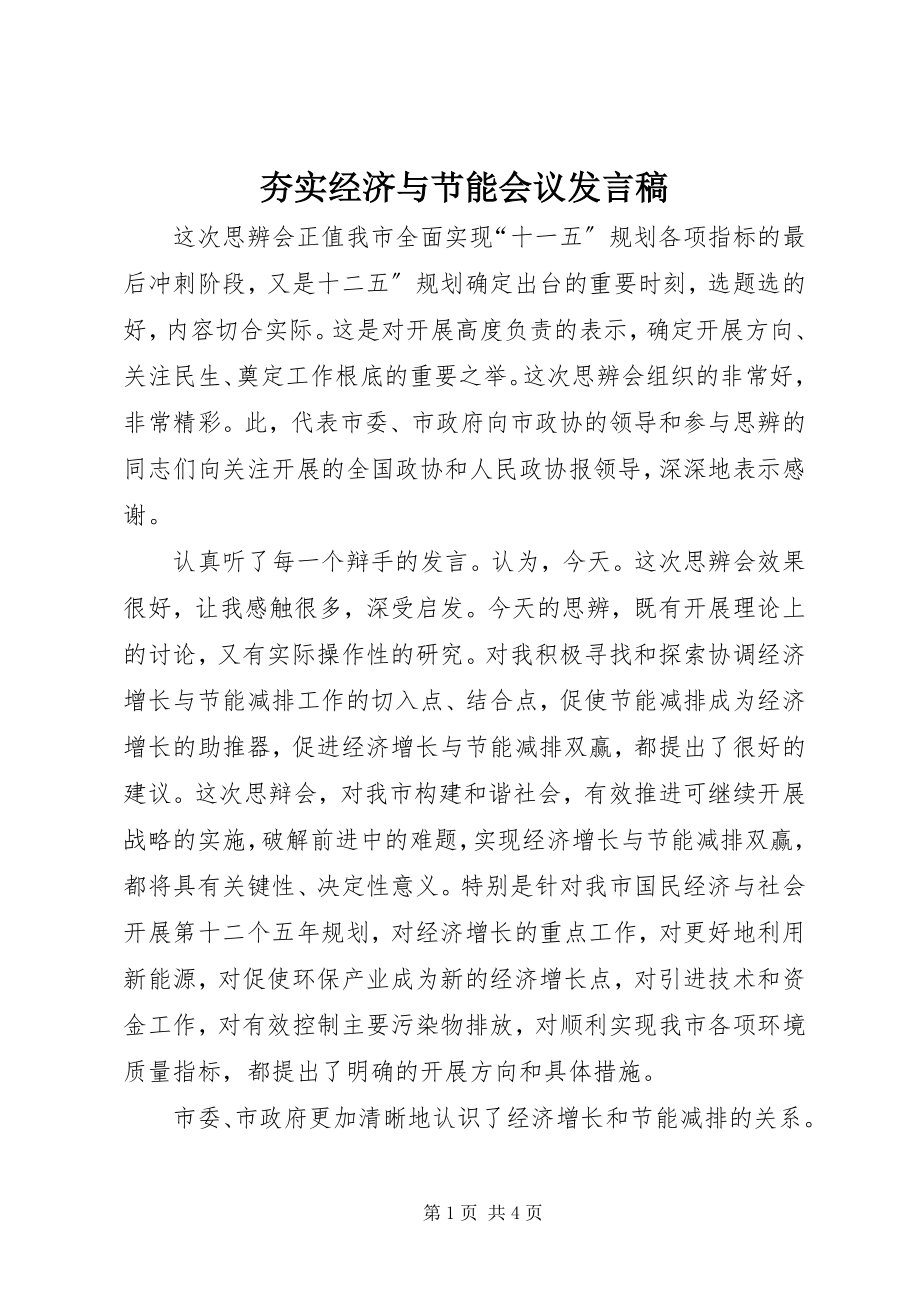 2023年夯实经济与节能会议讲话稿.docx_第1页