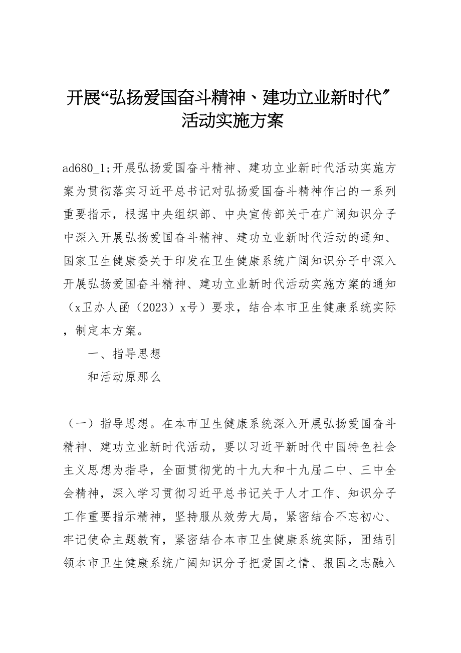 2023年开展弘扬爱国奋斗精神建功立业新时代活动实施方案.doc_第1页