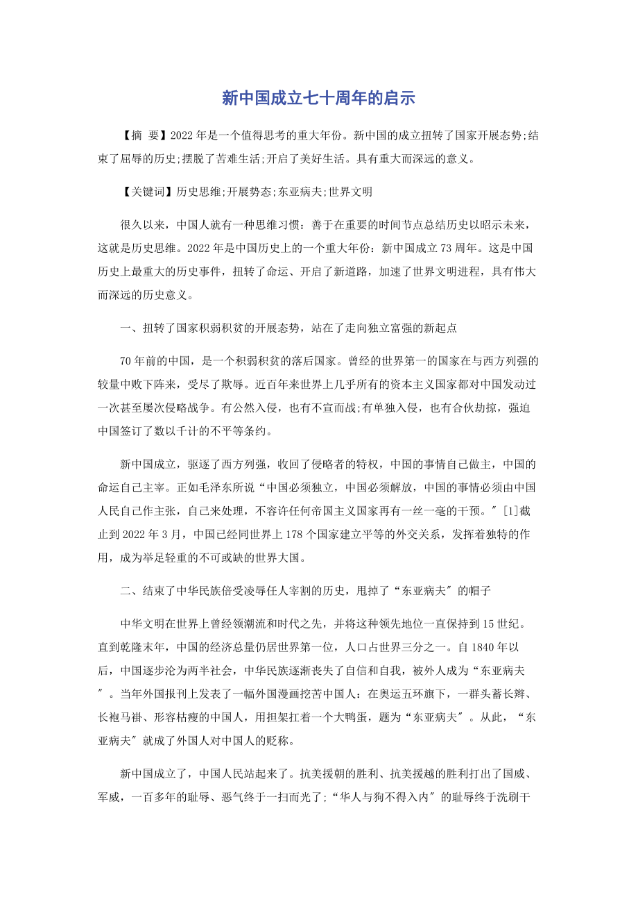 2023年新中国成立七十周年的启示.docx_第1页