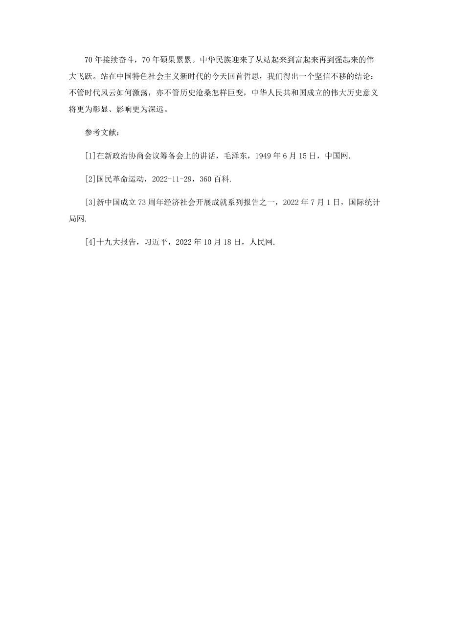 2023年新中国成立七十周年的启示.docx_第3页