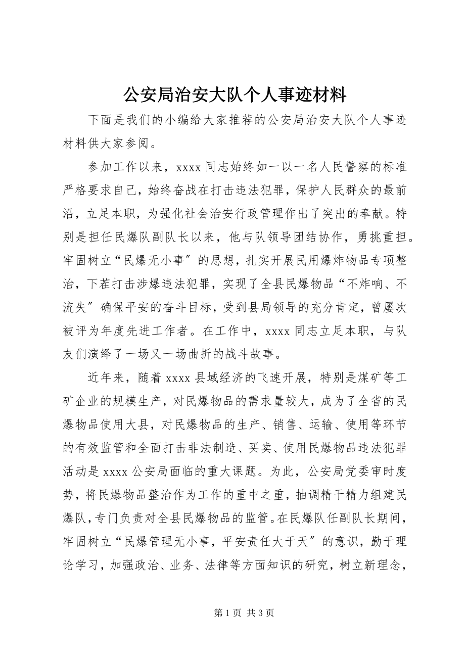 2023年公安局治安大队个人事迹材料.docx_第1页