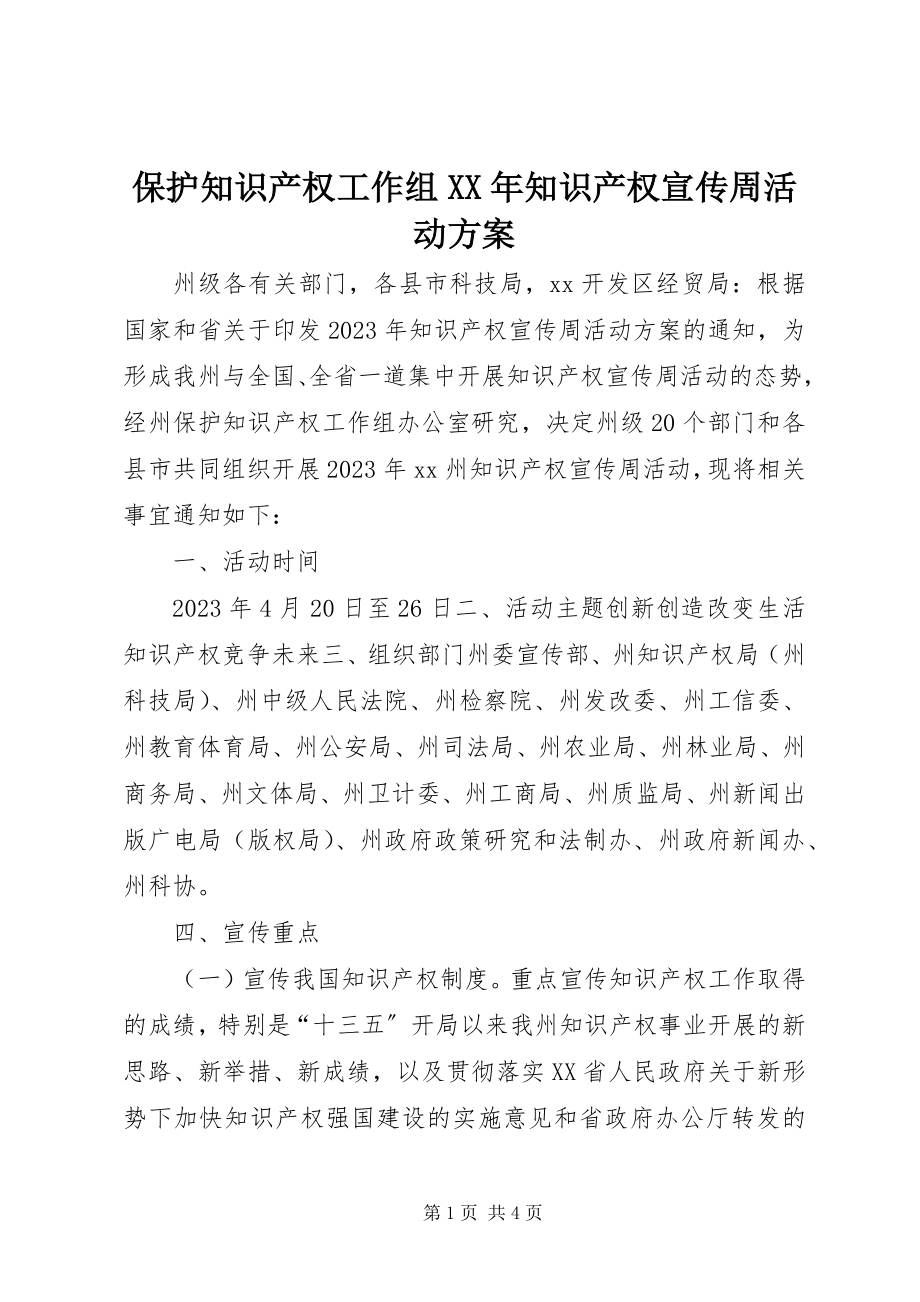 2023年保护知识产权工作组知识产权宣传周活动方案新编.docx_第1页