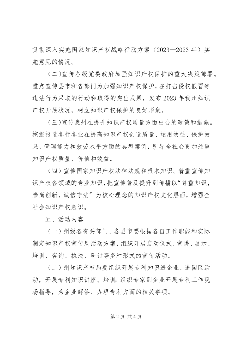 2023年保护知识产权工作组知识产权宣传周活动方案新编.docx_第2页