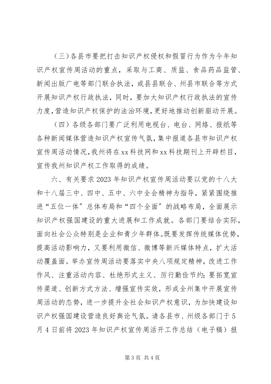 2023年保护知识产权工作组知识产权宣传周活动方案新编.docx_第3页