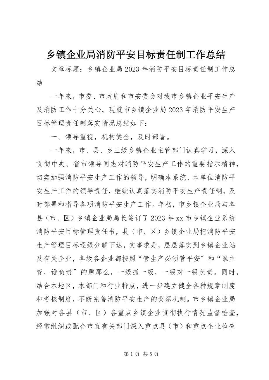 2023年乡镇企业局消防安全目标责任制工作总结.docx_第1页