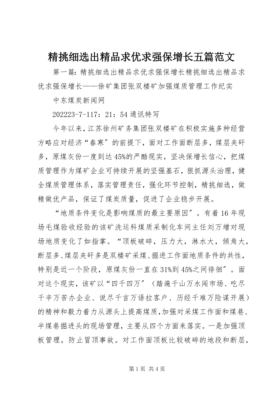 2023年精挑细选出精品求优求强保增长五篇.docx_第1页