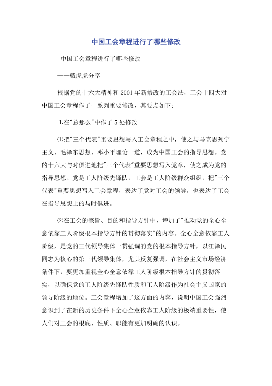 2023年中国工会章程进行了哪些修改.docx_第1页