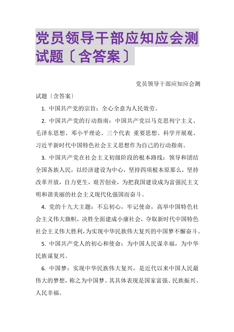 2023年党员领导干部应知应会测试题含答案.doc_第1页