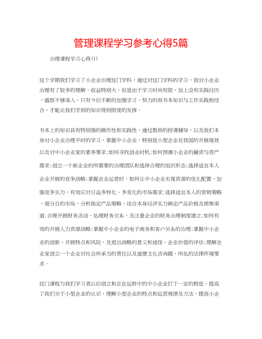 2023年管理课程学习心得5篇.docx_第1页