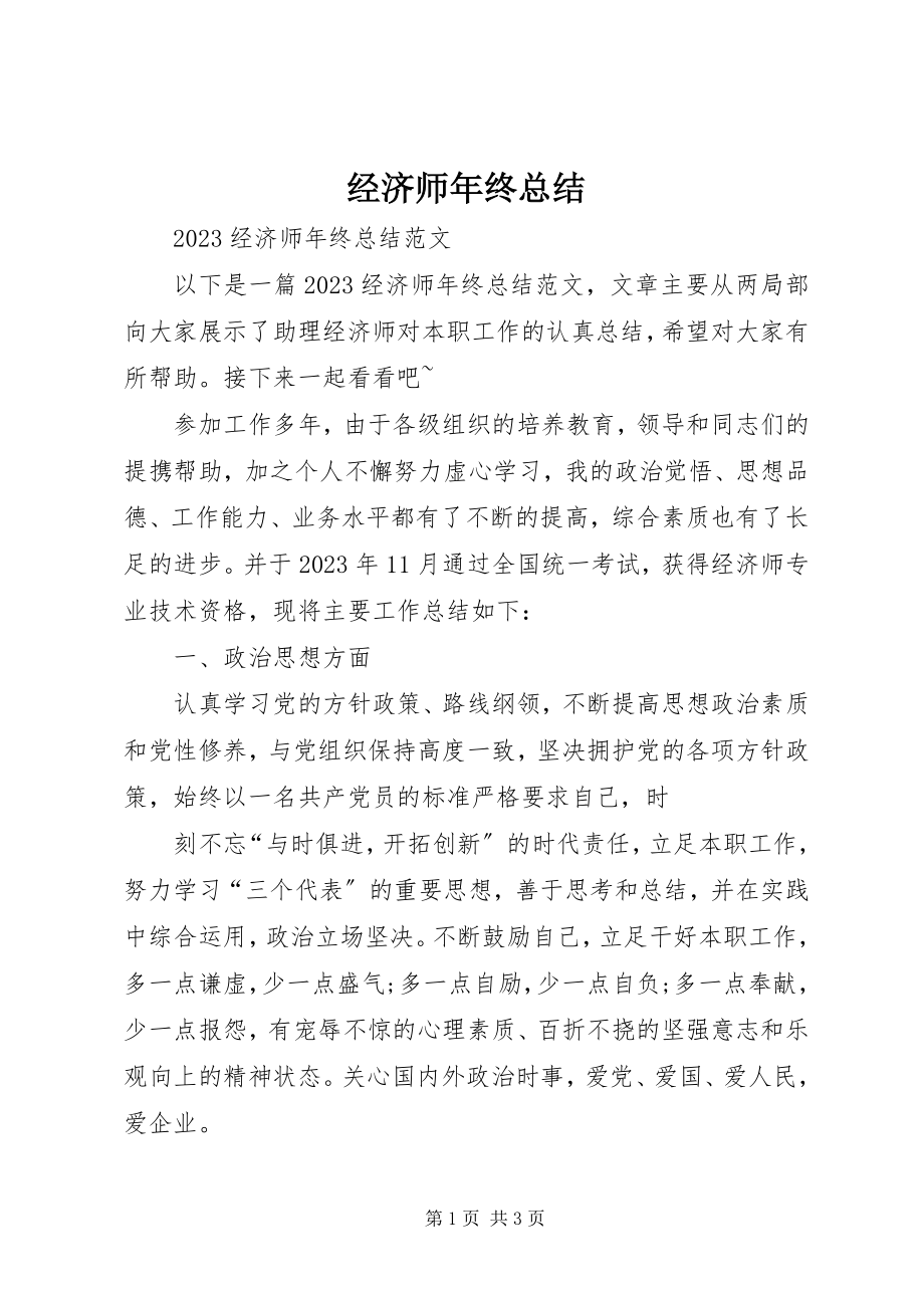 2023年经济师终总结.docx_第1页