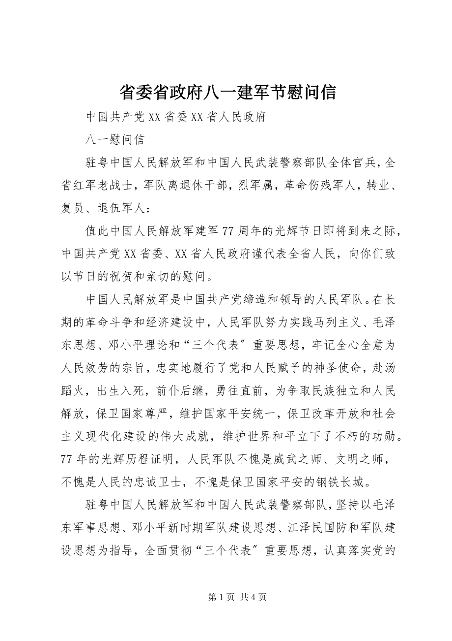 2023年省委省政府八一建军节慰问信.docx_第1页