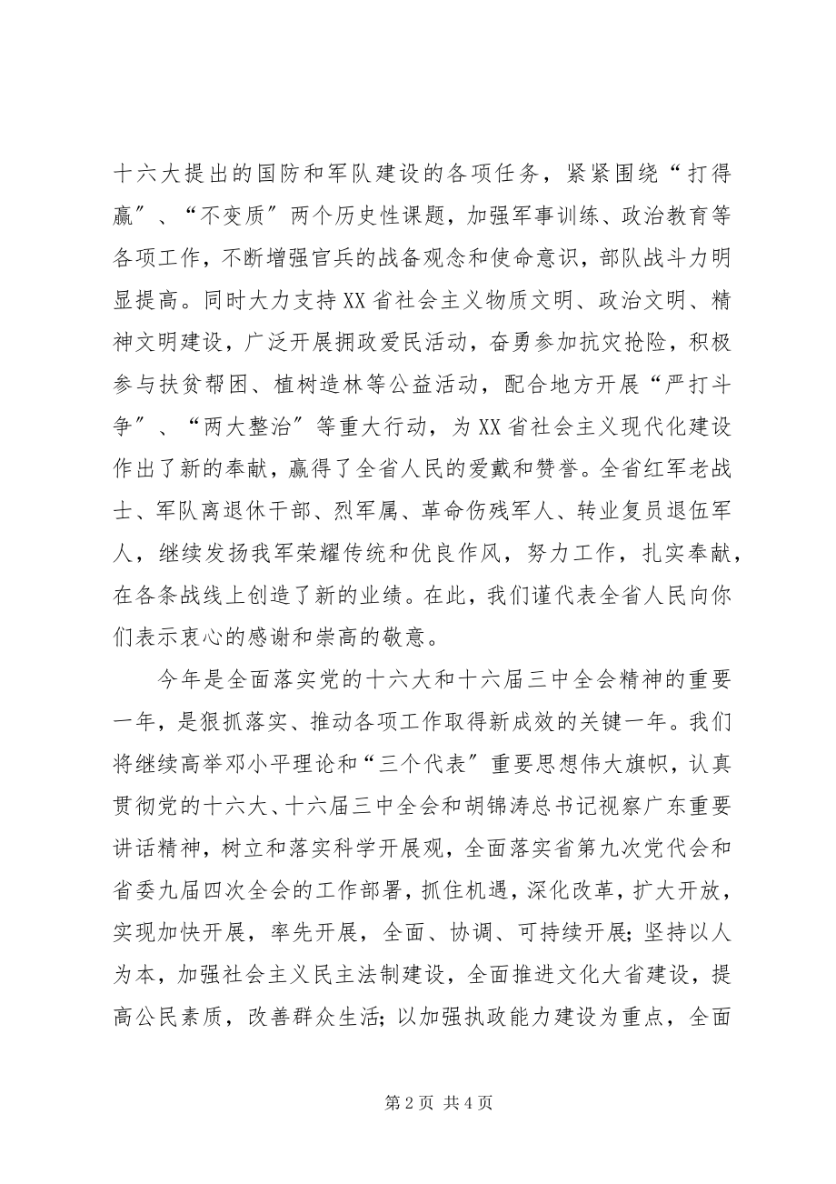 2023年省委省政府八一建军节慰问信.docx_第2页