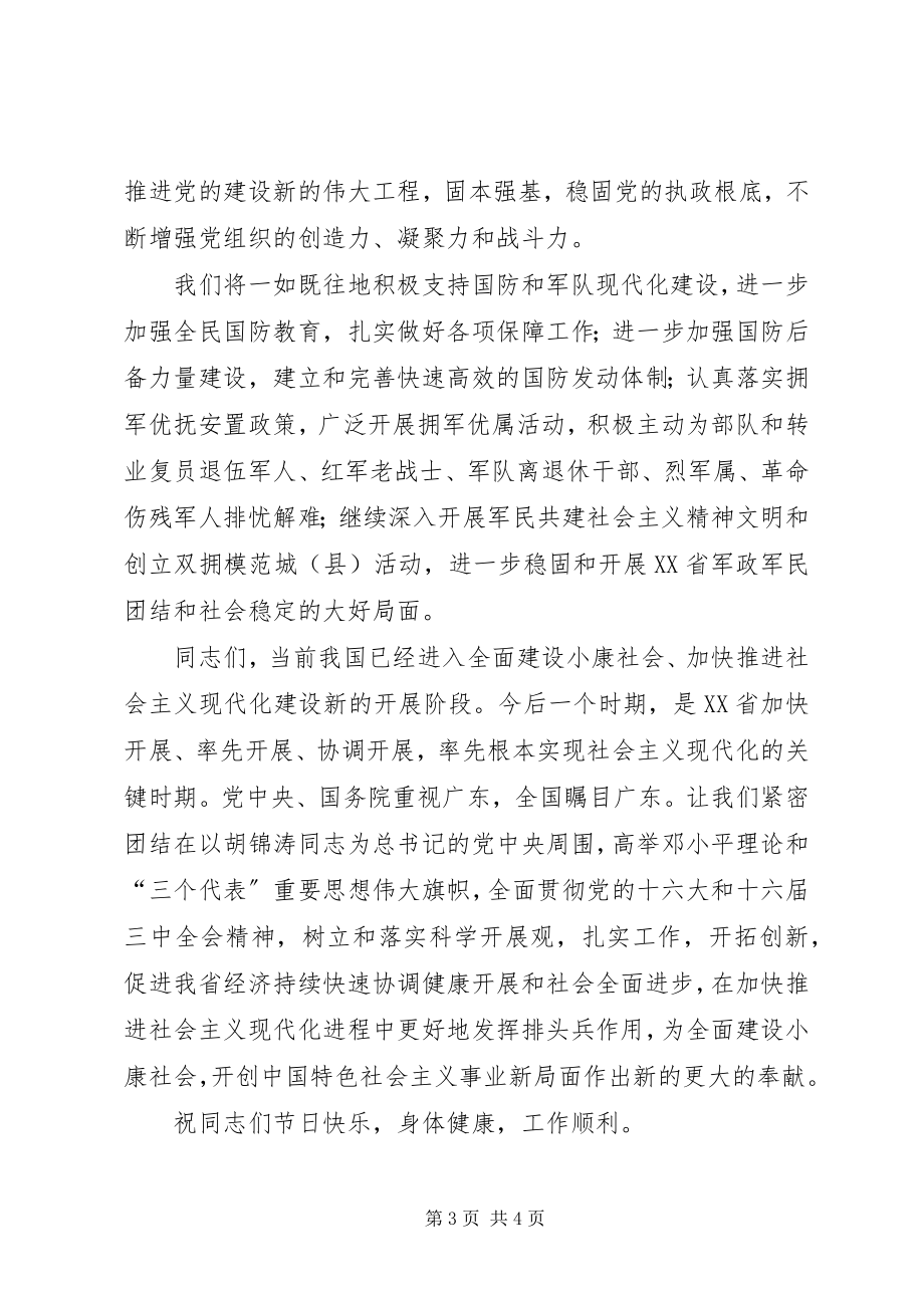 2023年省委省政府八一建军节慰问信.docx_第3页