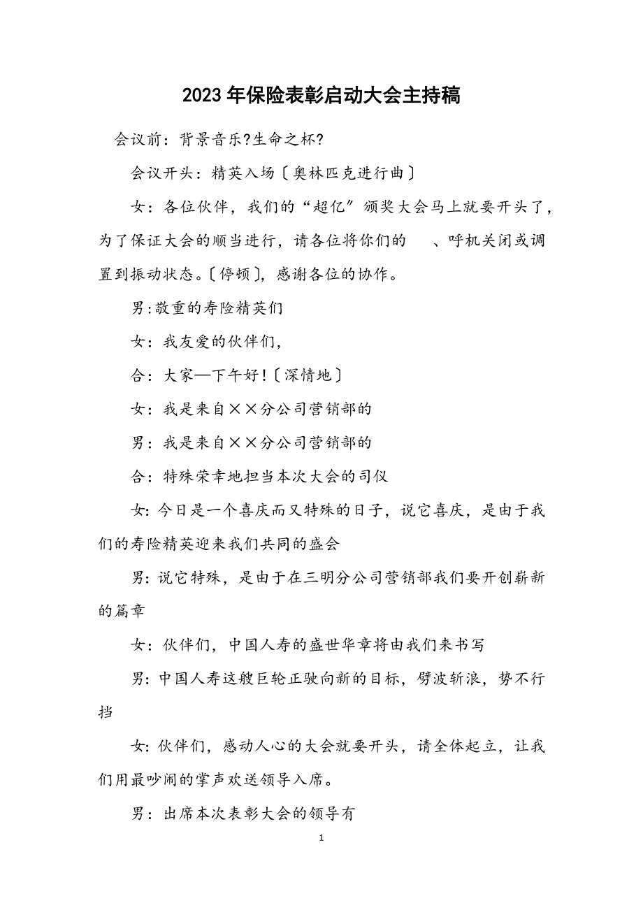 2023年保险表彰启动大会主持稿.docx_第1页