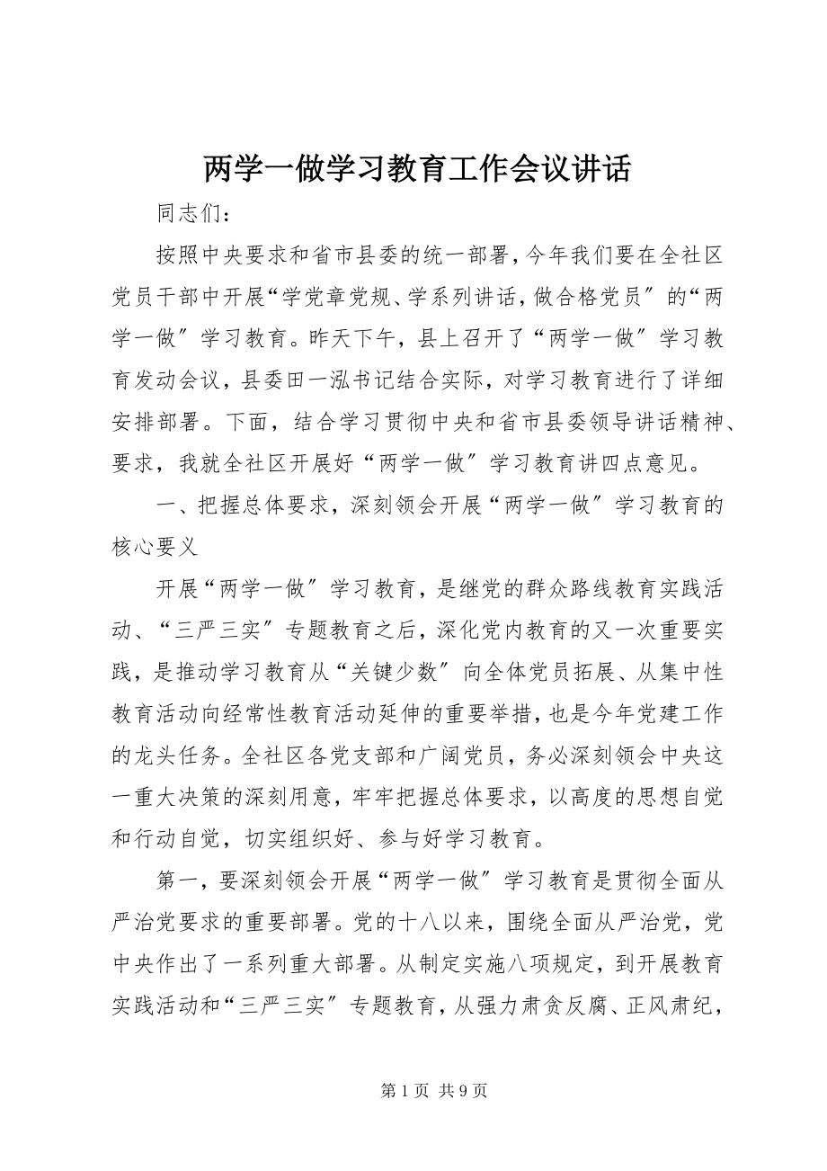 2023年两学一做学习教育工作会议致辞.docx_第1页