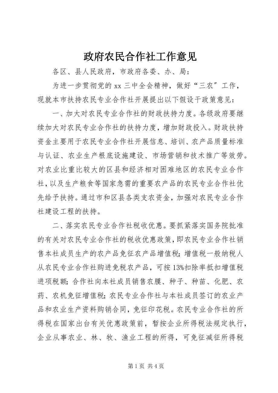 2023年政府农民合作社工作意见.docx_第1页