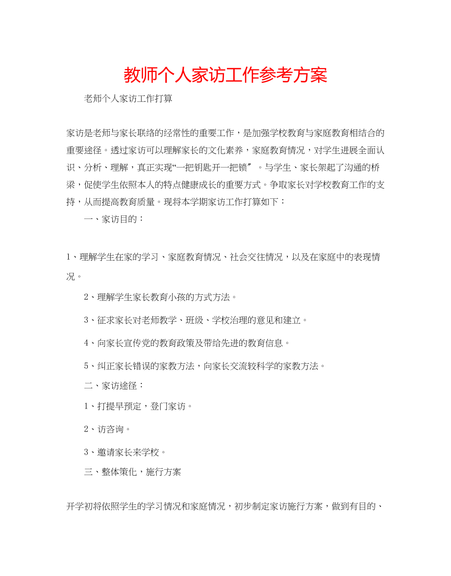 2023年教师个人家访工作计划.docx_第1页