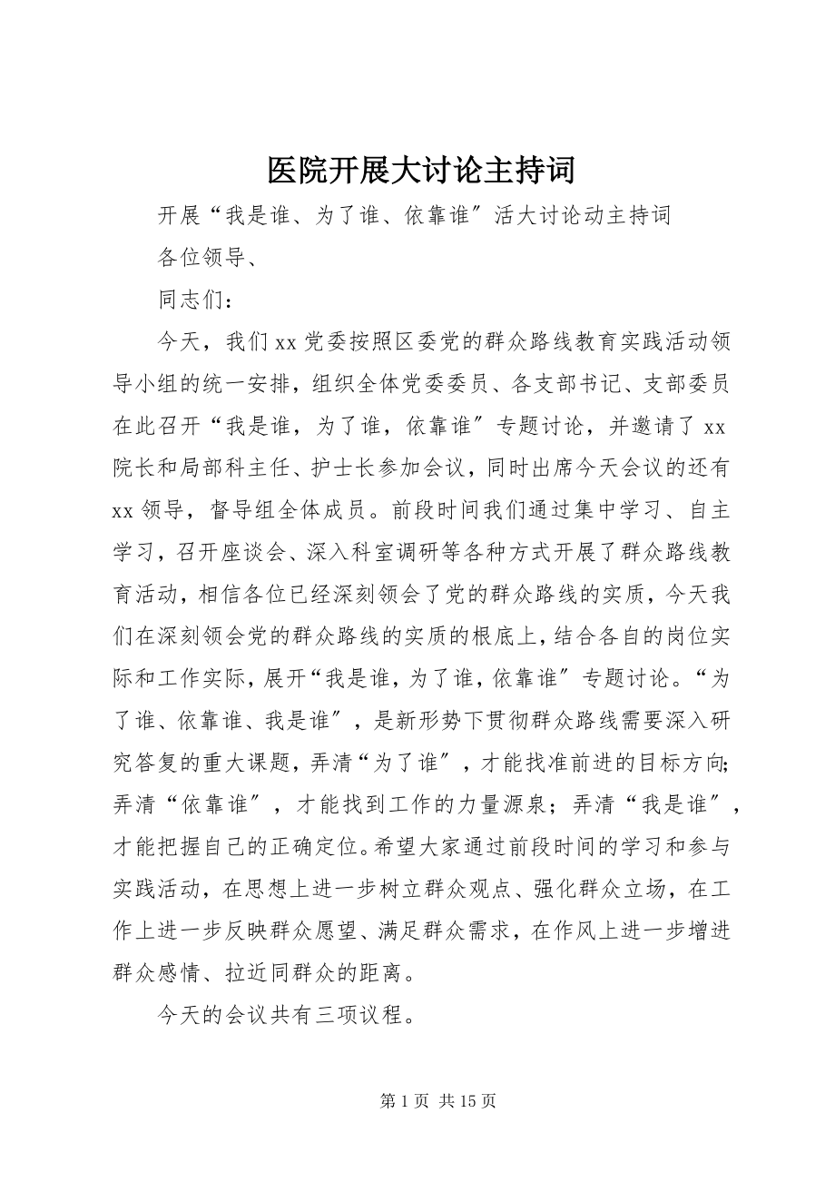 2023年医院开展大讨论主持词.docx_第1页