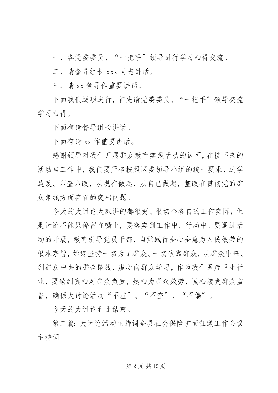 2023年医院开展大讨论主持词.docx_第2页