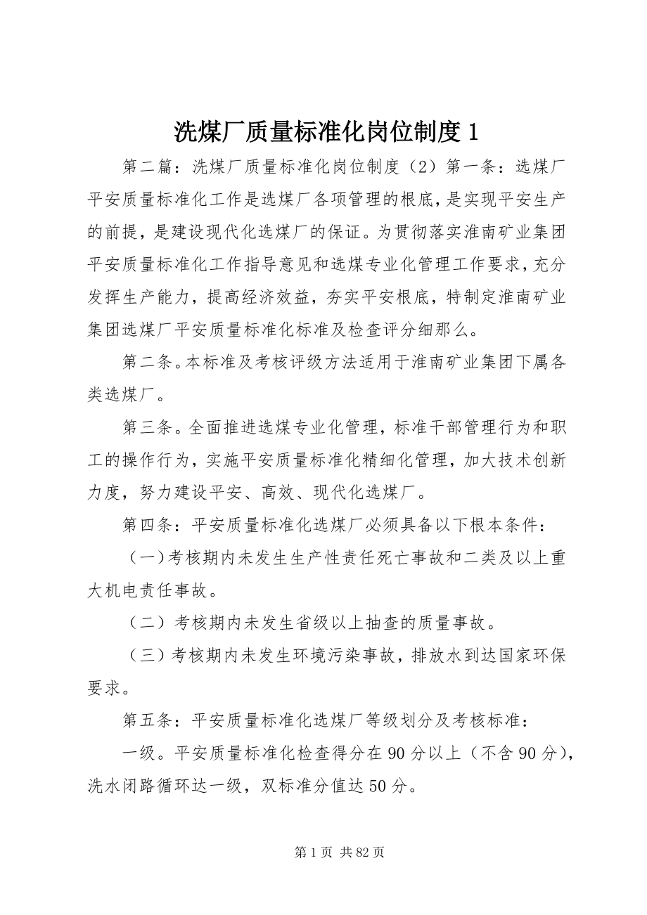 2023年洗煤厂质量标准化岗位制度1.docx_第1页