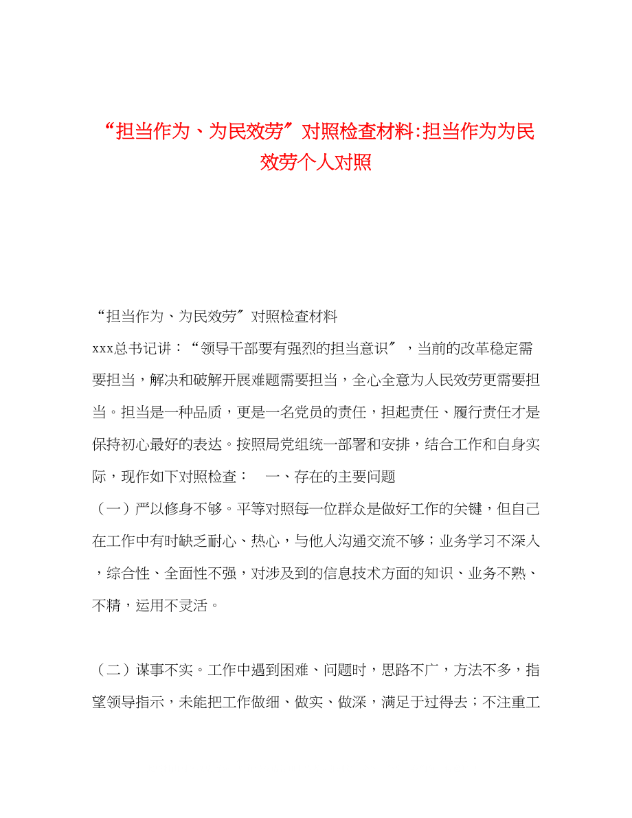 2023年担当作为为民服务对照检查材料担当作为为民服务个人对照.docx_第1页