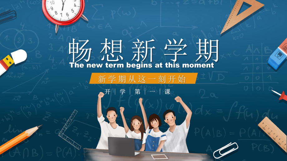 畅想新学期（27张PPT）.pptx_第1页