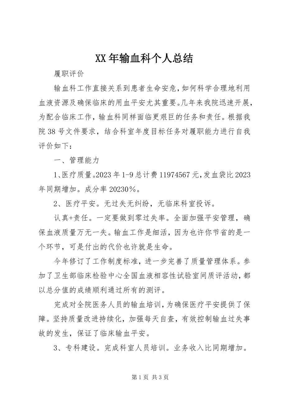 2023年输血科个人总结.docx_第1页