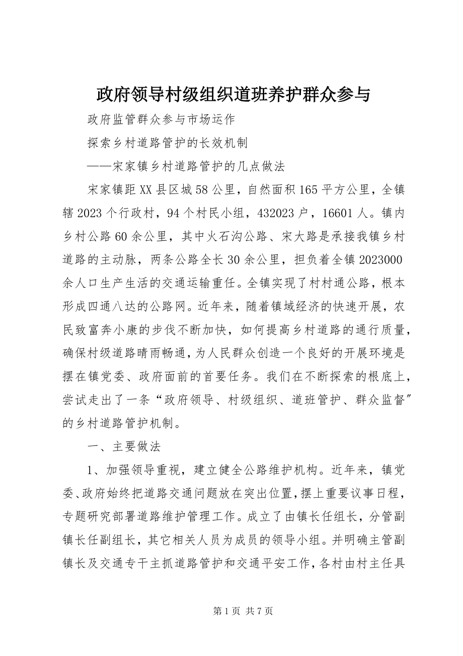 2023年政府领导村级组织道班养护群众参与.docx_第1页