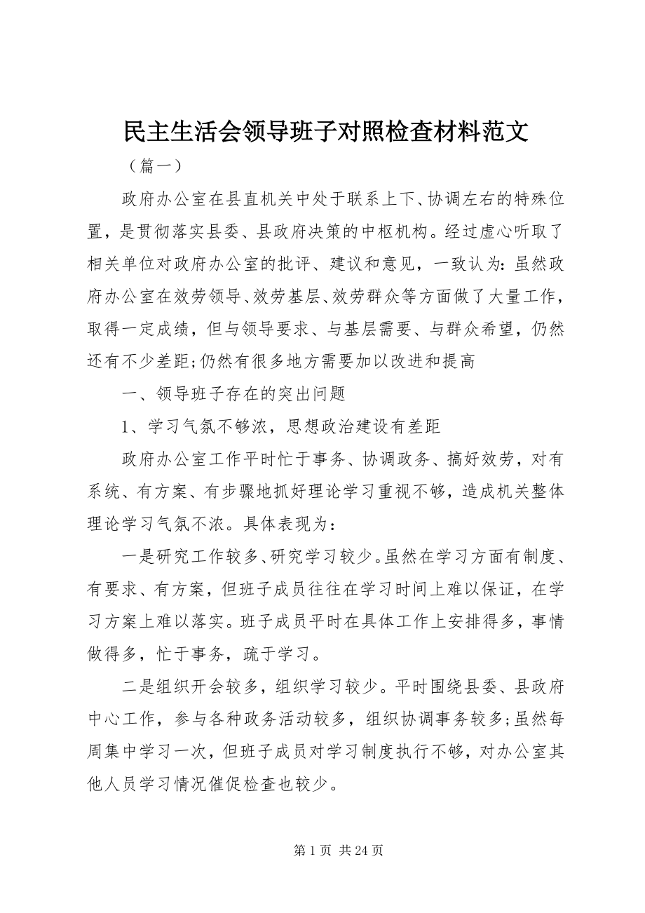 2023年民主生活会领导班子对照检查材料4.docx_第1页