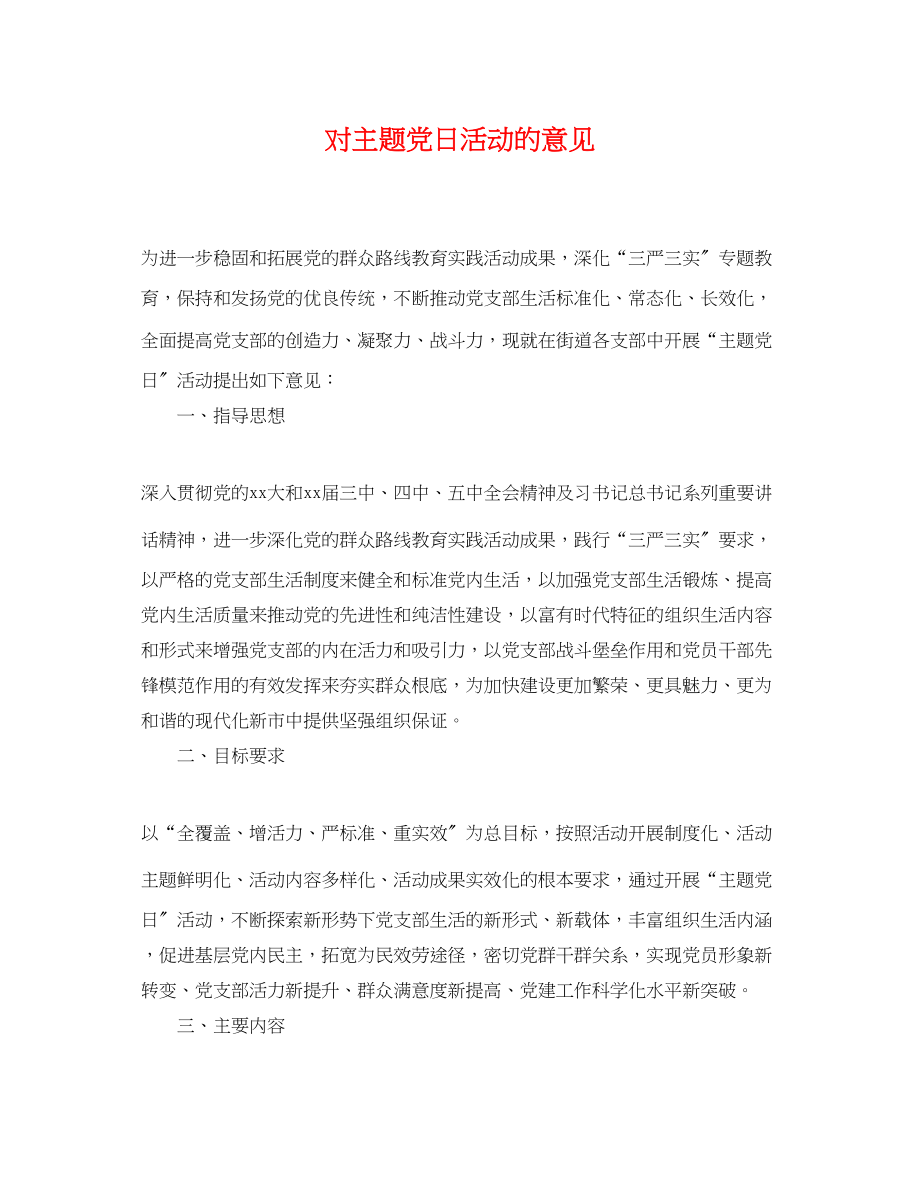 2023年对主题党日活动的意见.docx_第1页