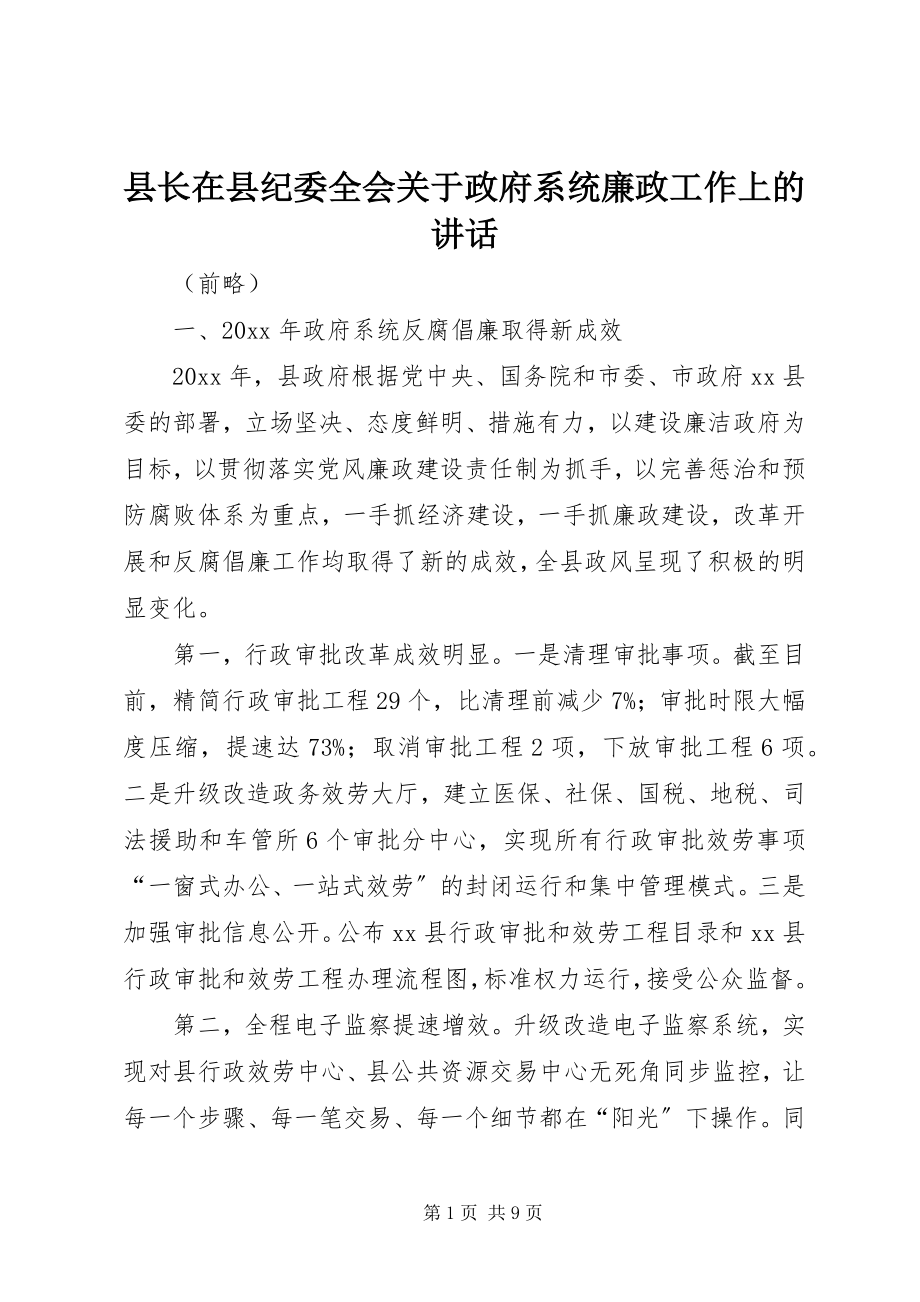 2023年县长在县纪委全会关于政府系统廉政工作上的致辞.docx_第1页