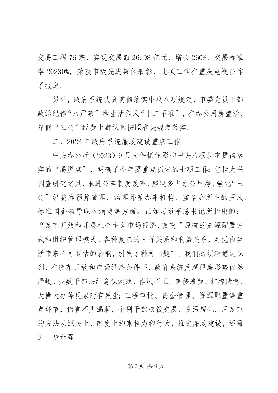 2023年县长在县纪委全会关于政府系统廉政工作上的致辞.docx_第3页