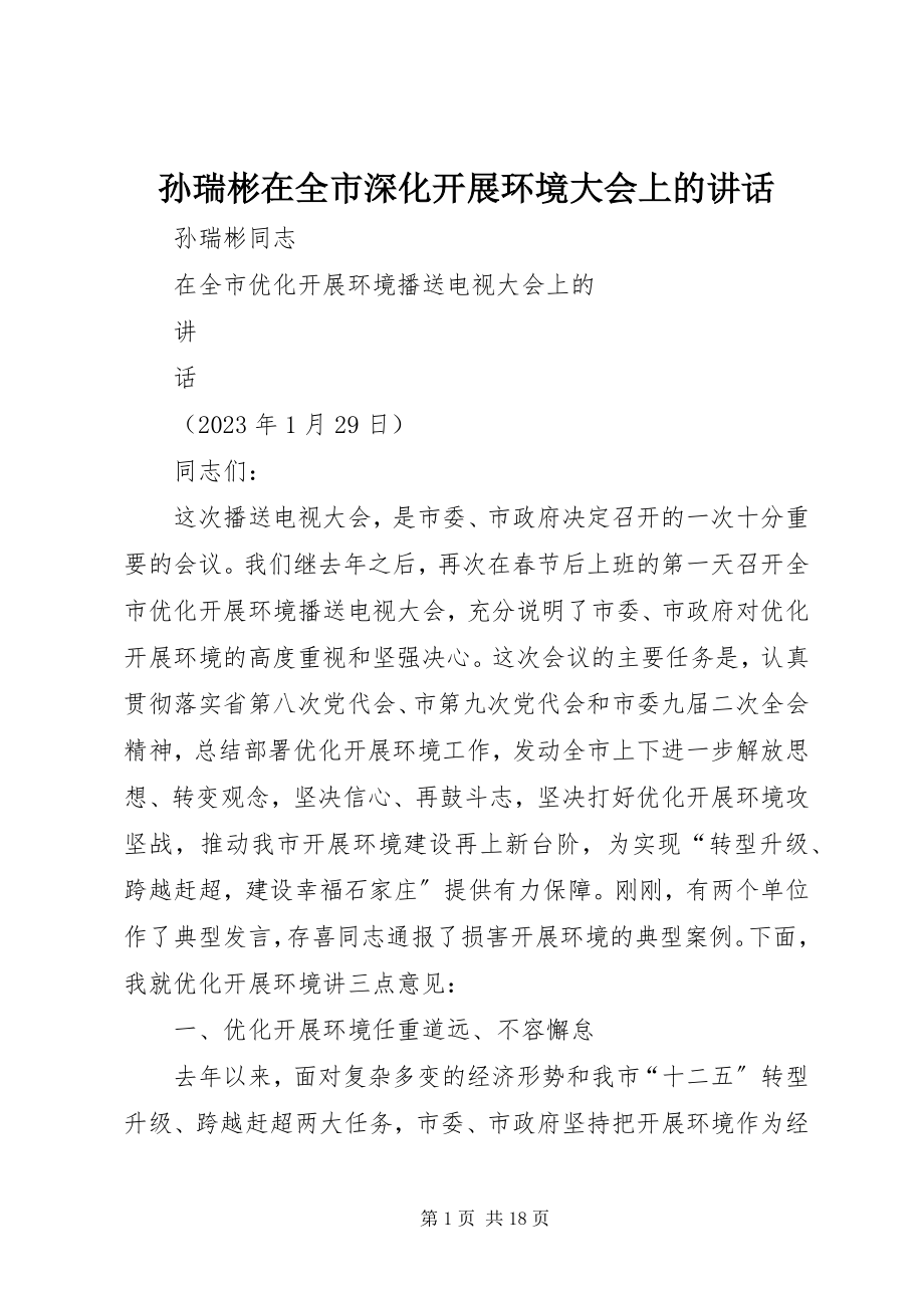 2023年孙瑞彬在全市深化发展环境大会上的致辞.docx_第1页